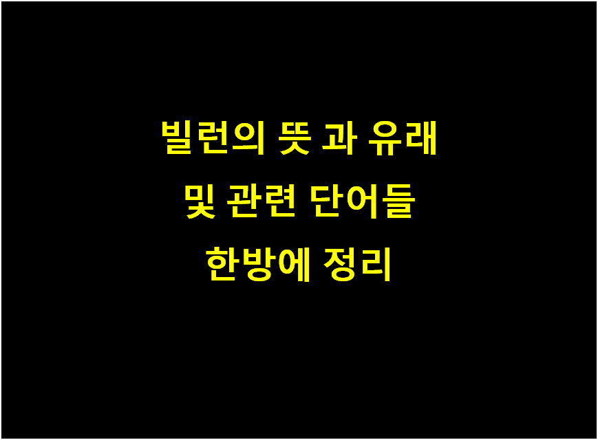 빌런의 뜻 과 유래 및 관련 단어들  한방에 정리