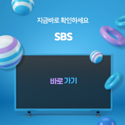 SBS 바로가기 안내