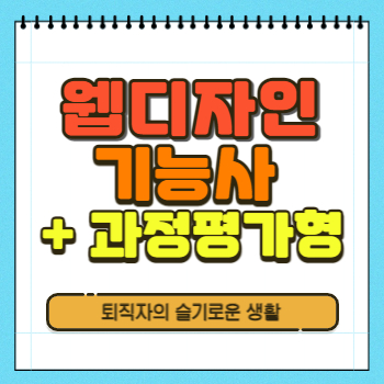  웹디자인기능사 자격증 시험정보, 응시자격 (+ 과정평가형)