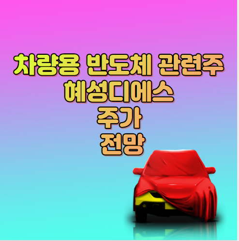  차량용 반도체 관련주 [대장주] 혜성디에스 주가 전망 알아보자
