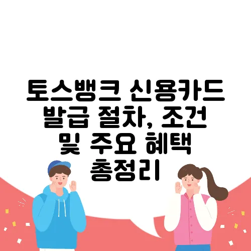 토스뱅크 신용카드 발급 절차, 조건 및 주요 혜택 총정리