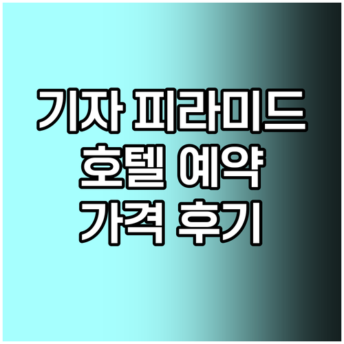 기자 피라미드 호텔 예약 가이드 가격