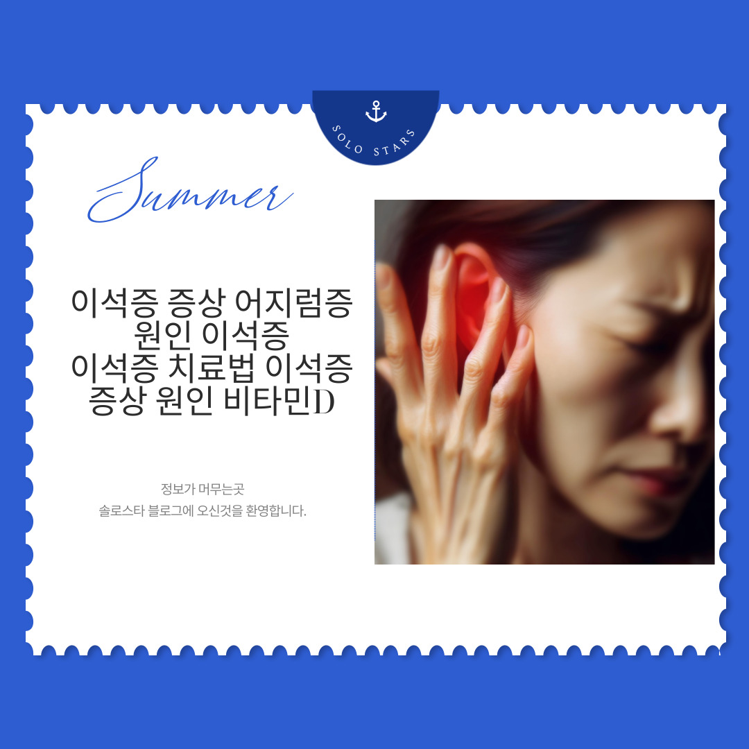 이석증 사진 어지럼증 사진