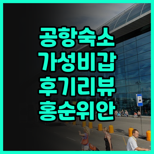 공항 근처 숙소 고민 끝! 홍순위안 