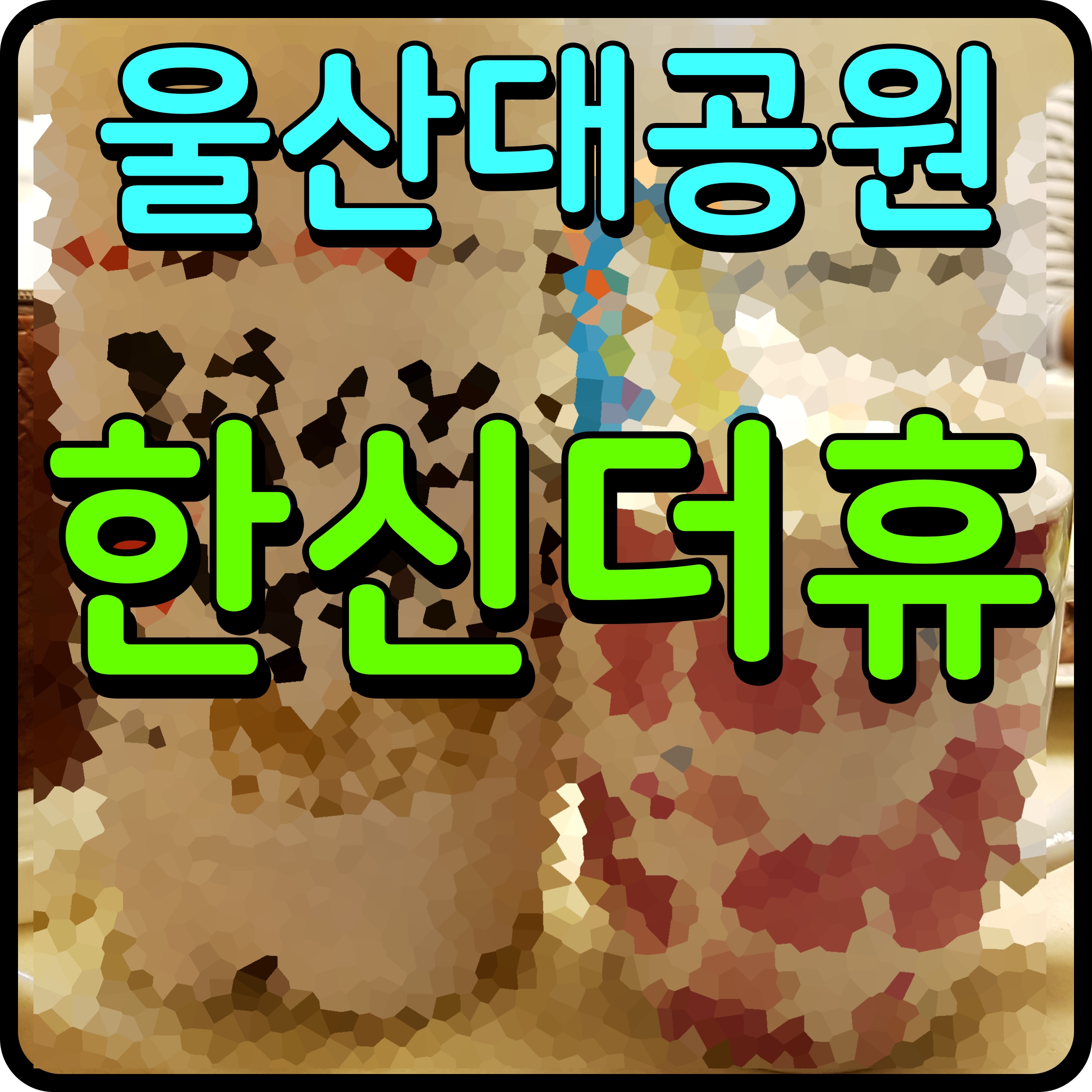  울산 대공원 한신더휴 아파트 분양가 청약 일정 신정동 정보 안내