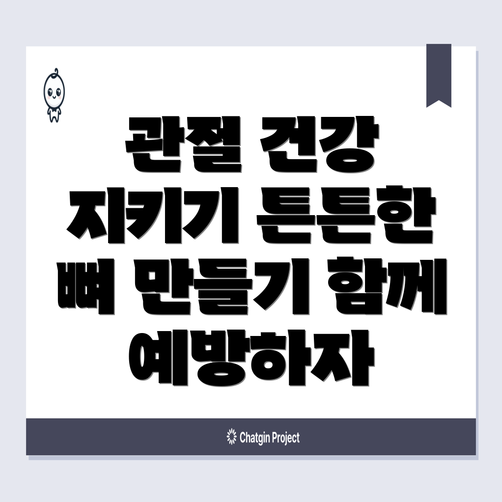 퇴행성 관절염 예방