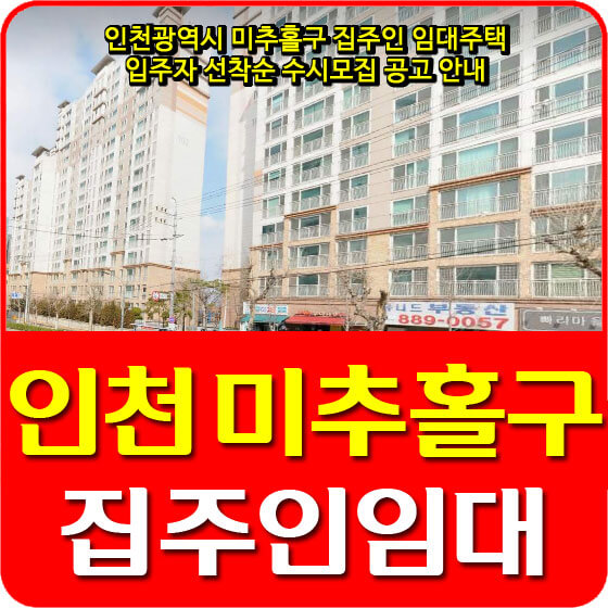  인천광역시 미추홀구 집주인 임대주택 입주자 선착순 수시모집 공고 안내