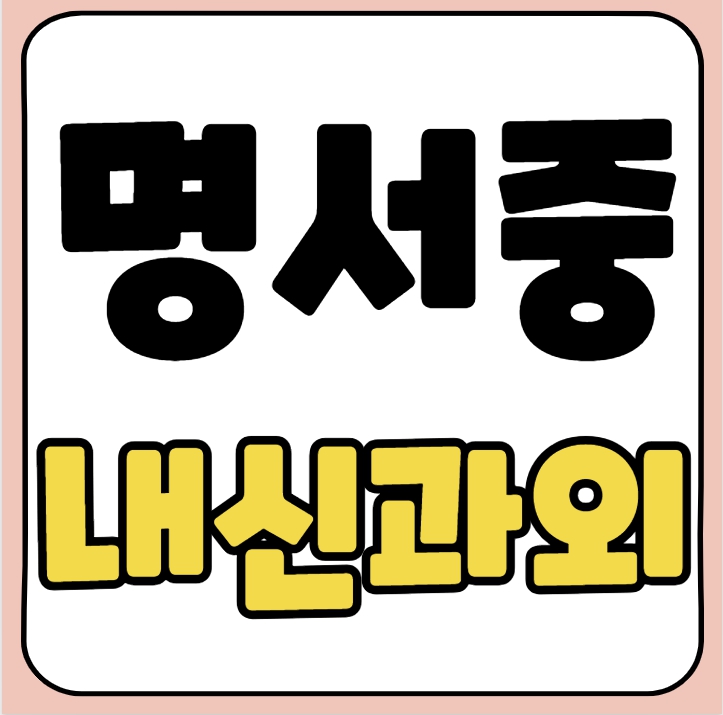  명서동 중등 수학과외 명서중 영어과외 중학생 국어 중간고사 기말고사 수행평가 내신대비