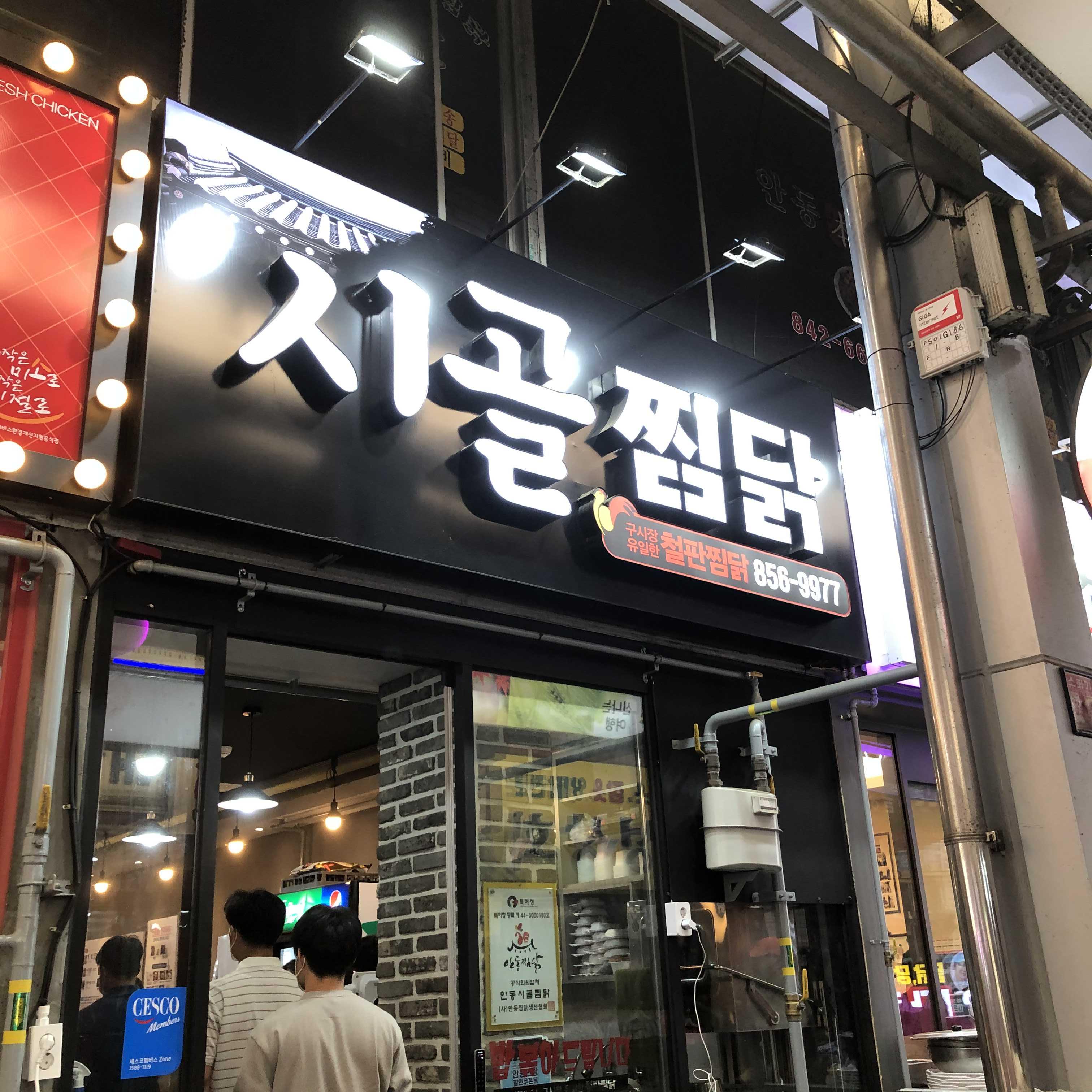  안동 찜닭 맛집 - 시골찜닭 / 입식테이블 / 찜닭 골목 주차 정보 포함