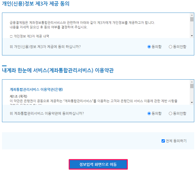 금융결제원 이용약관 동의하기