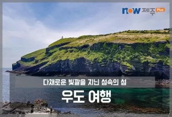 우도 여행 제주도 우도 배편 시간 요금_8