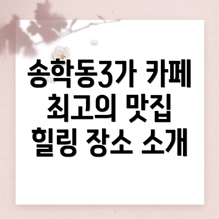 인천 중구 송학동3가 카페