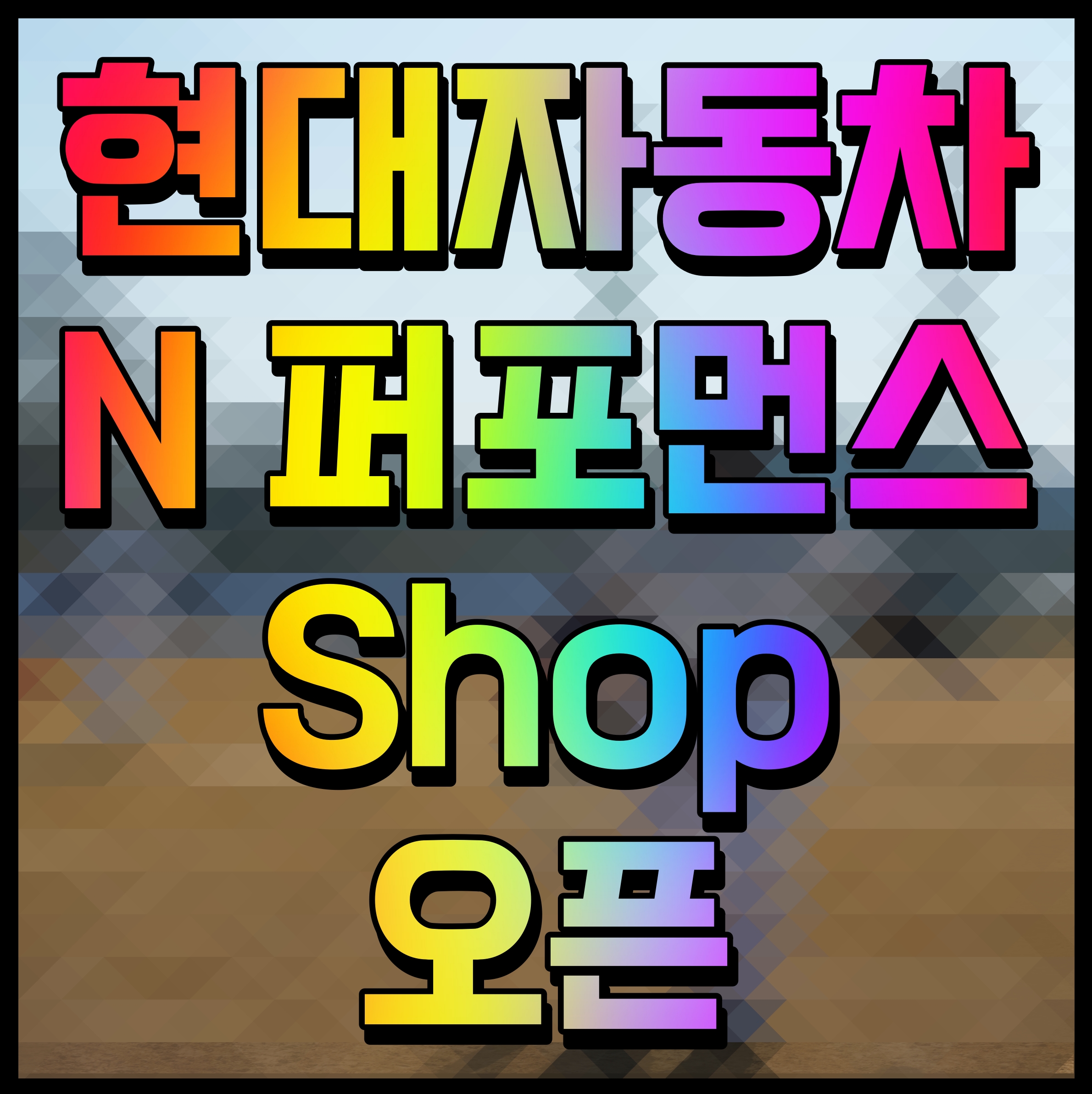  현대자동차 N 퍼포먼스 Shop 오픈