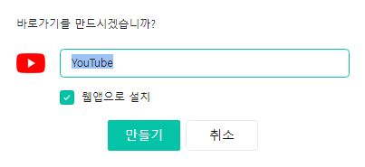 웹앱으로 설치