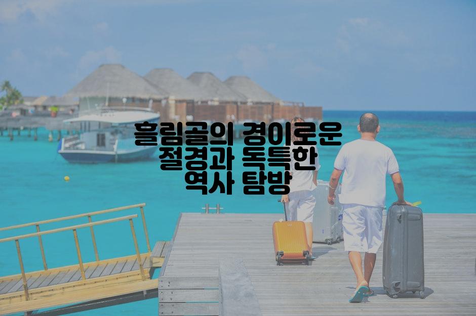 흘림골의 경이로운 절경과 독특한 역사 탐방