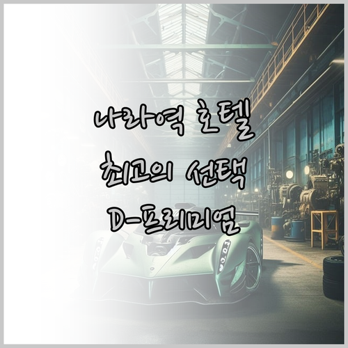 다이와 로열 호텔 D-프리미엄 나라.