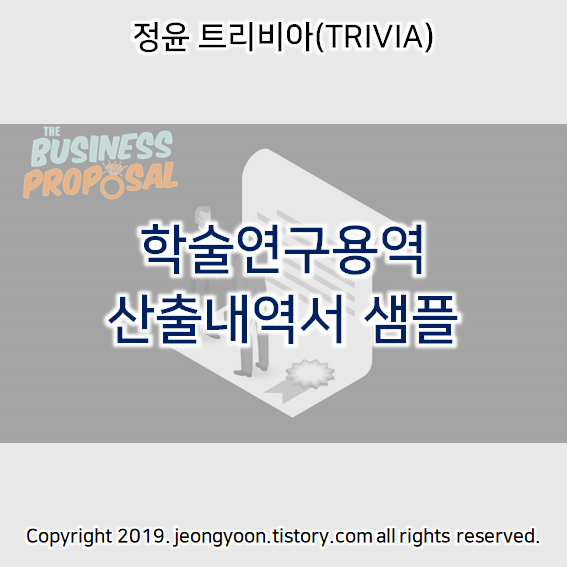  학술연구용역 산출내역서 샘플