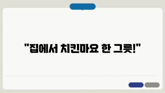 치킨마요 덮밥 만들기 짐에서 한끼 뚝딱 간단 황금레시피