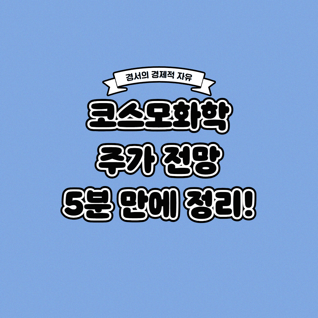  코스모화학 주가 전망 딱! 5분 만에 정리해 드립니다