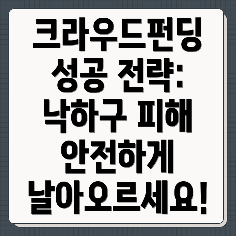 크라우드펀딩 위험