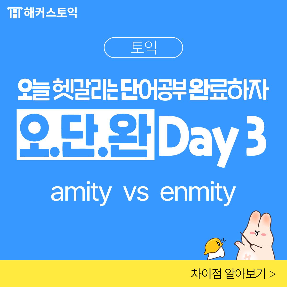  오.단.완 Day 3 amity vs enmity