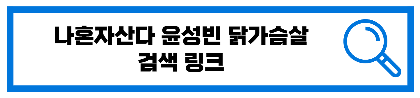  나혼자산다 윤성빈 닭가슴살 조리방법 구매 링크
