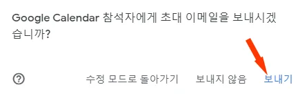 구글 캘린더에서 참석자 추가 메시지 보내는 화면