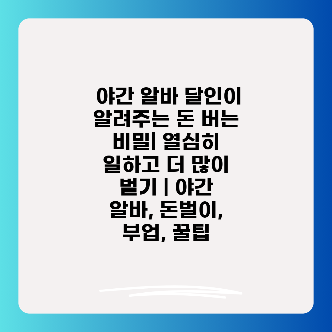  야간 알바 달인이 알려주는 돈 버는 비밀 열심히 일하