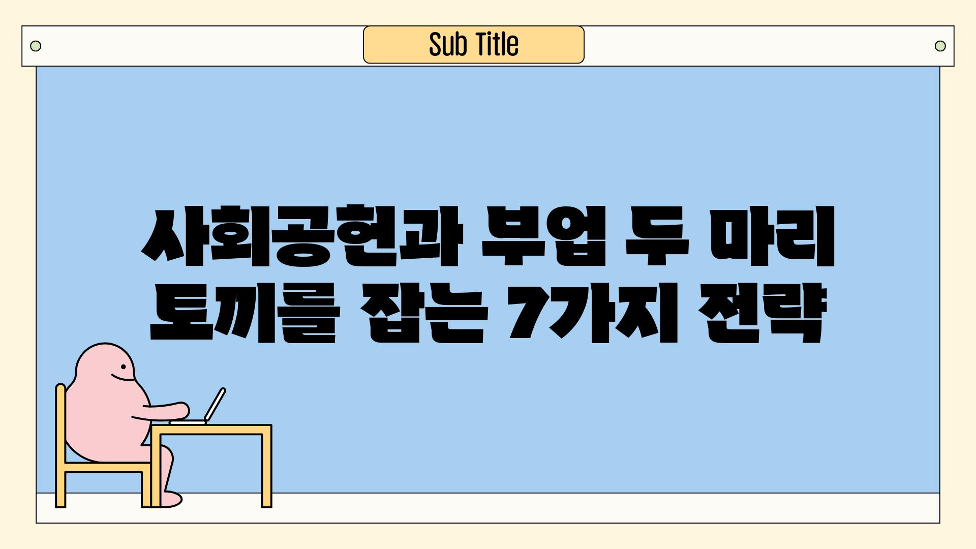 사회공헌과 부업 두 마리 토끼를 잡는 7가지 전략