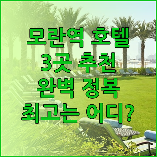 성남 모란역 근처 호텔 추천 3곳 완