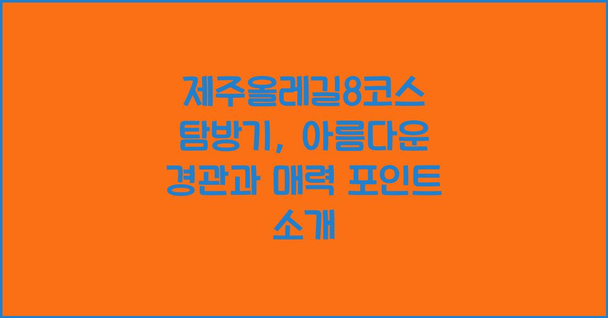 제주올레길8코스