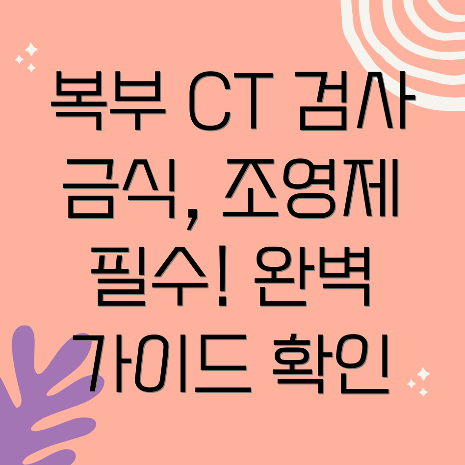 복부 CT 검사 전 준비