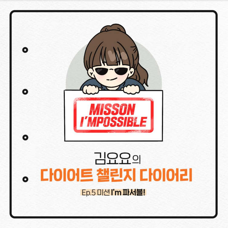  김요요의 다이어트 챌린지 다이어리) Ep.5 미션 I'm 파서블
