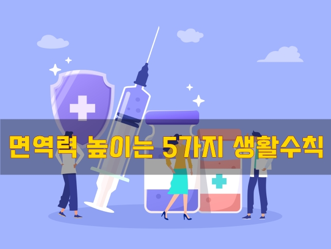  면역력 높이는 5가지 생활수칙