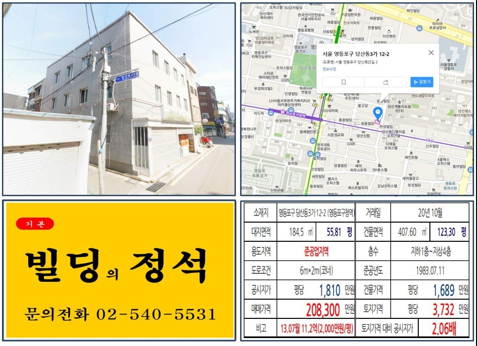  [영등포구 준공업지역 20억 꼬마빌딩 실거래가 조회] 당산동3가 12-2 (영등포구청역) 20억 8,300만 원, 평당 3,732만 원 매매되었습니다.