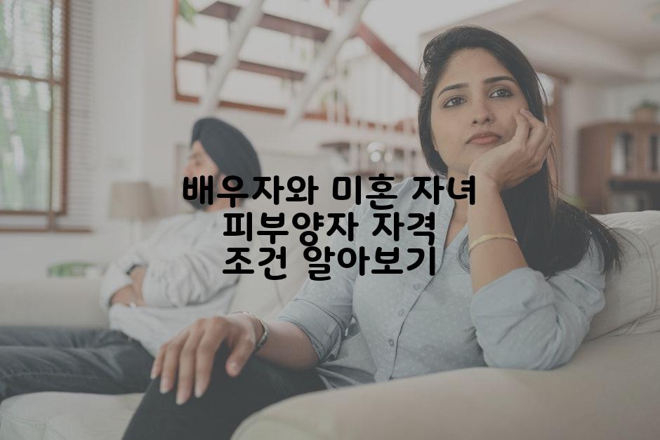 배우자와 미혼 자녀 피부양자 자격 조건 알아보기