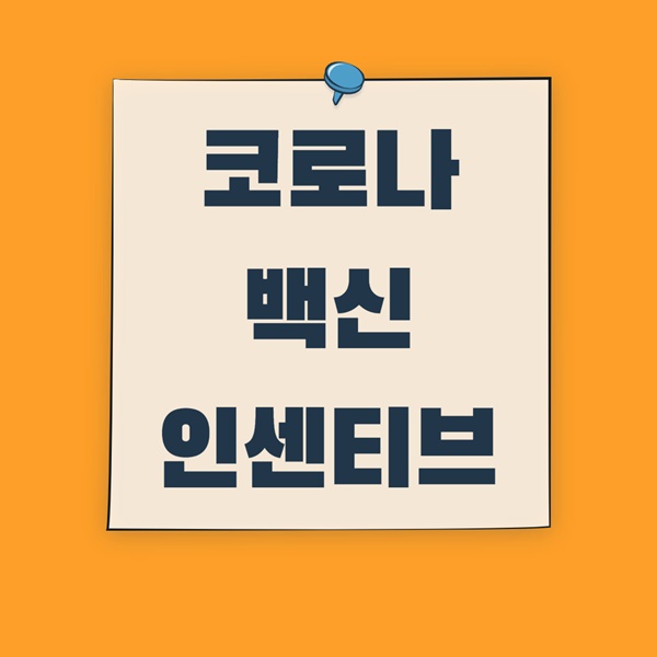 코로나백신 인센티브