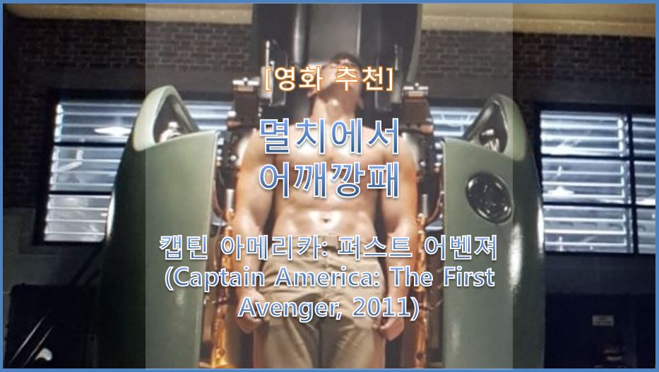  [영화 추천] 마블 영화 캡틴 아메리카: 퍼스트 어벤져 (Captain America: The First Avenger, 2011) 비브라늄으로 제작된 캡틴 아메리카 방패의 탄생 (줄거리/결말/등장인물)