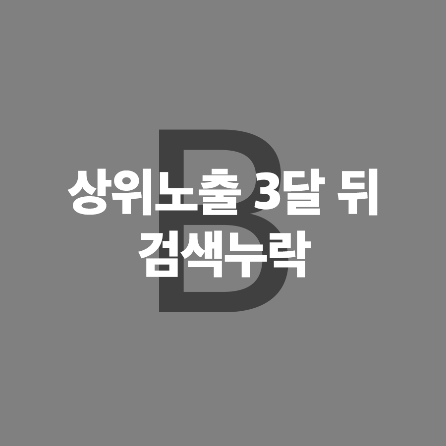  블로그 신누락 - 상위노출 3달 후 갑자기 검색 누락되는 경우