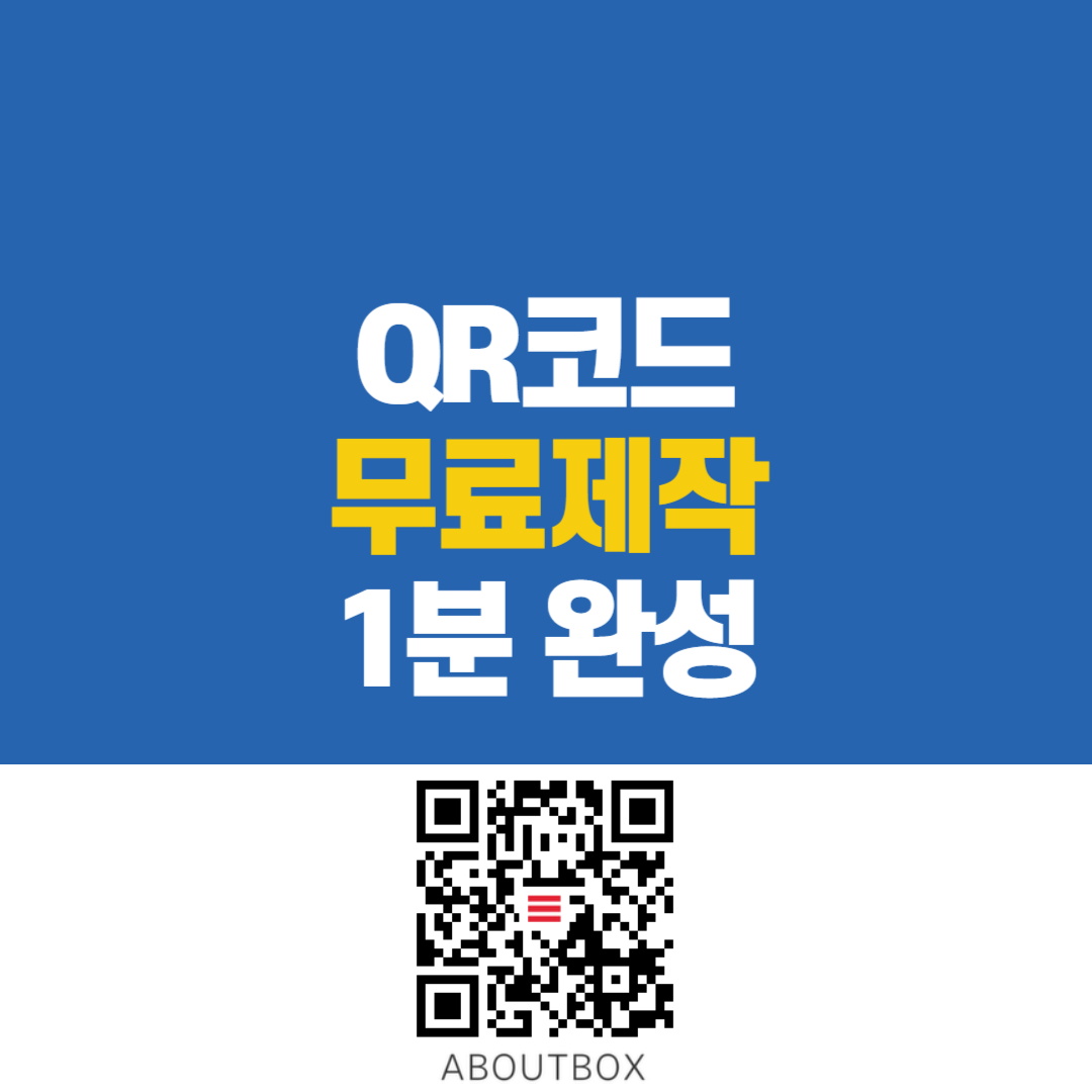  QR 코드 만들기 1분 완성 티스토리 사이드바 삽입해보자