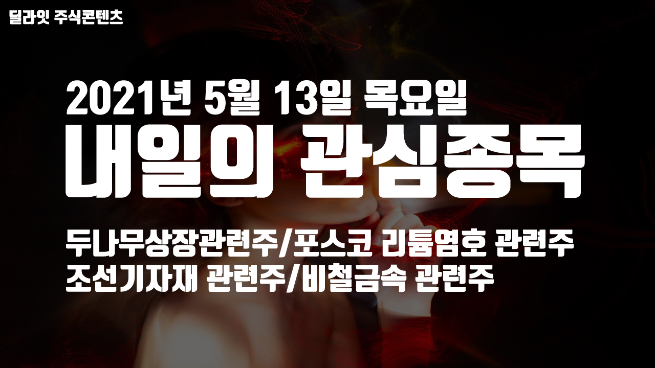  두나무 상장 관련주 - 2021년 5월 13일 내일의 관심종목