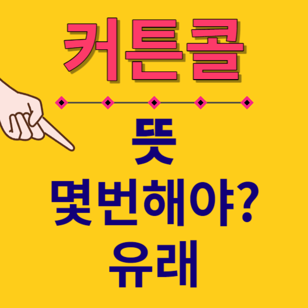 커튼콜뜻썸네일