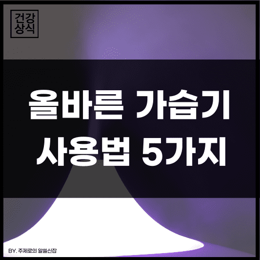 올바른 가습기 사용법