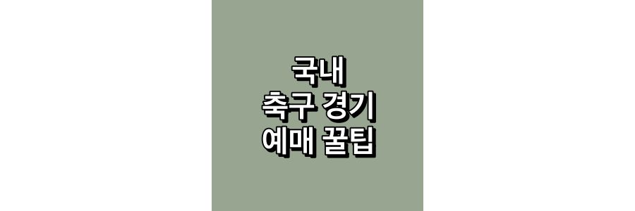 국내-축구-경기-예매-꿀팁