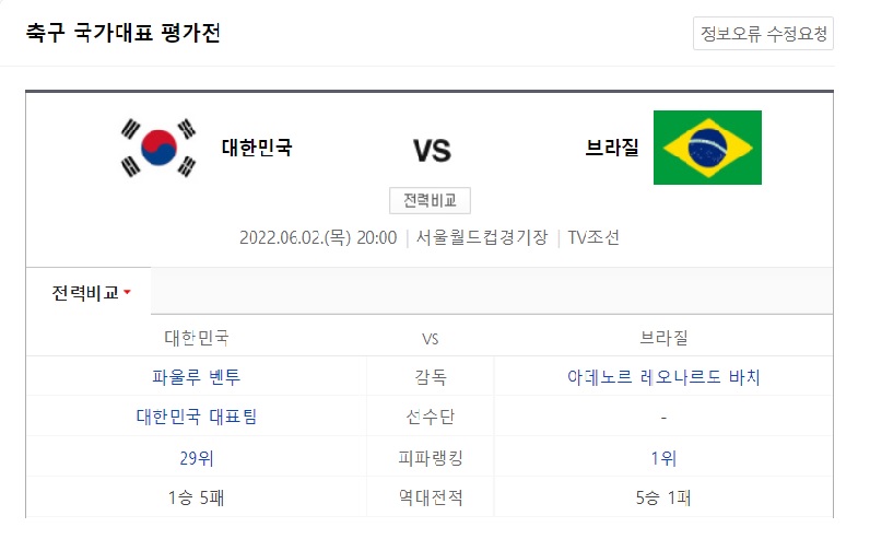  한국vs브라질 축구 국가대표 평가전!대~한~민국!!응원해 봅니다.