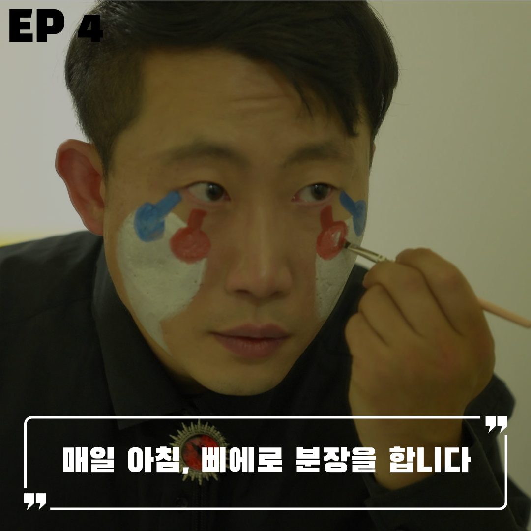  [EP4] 매일 아침, 삐에로 분장을 합니다 I 한국풍선연구소 '이브랜드' 이동현 대표