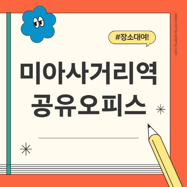 미아사거리역-공유오피스-추천-가격-1인실-2인실-4인실-소호사무실
