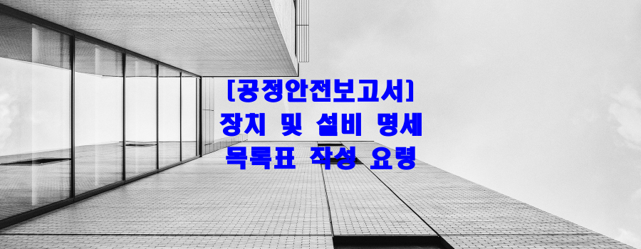 [공정안전보고서] 장치 및 설비 명세 목록표 작성 요령