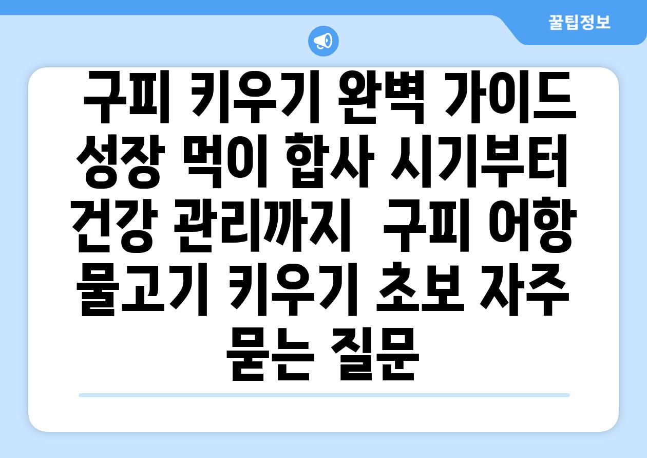 ## 구피 키우기 완벽 가이드| 성장, 먹이, 합사 시기부터 건강 관리까지 | 구피, 어항, 물고기, 키우기, 초보