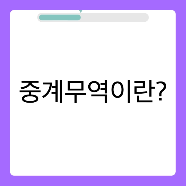 중계무역